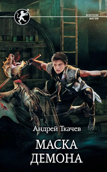 Обложка Маска демона