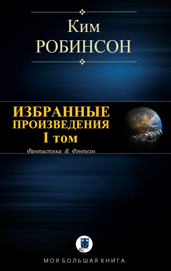 Обложка Избранные произведения. Том I