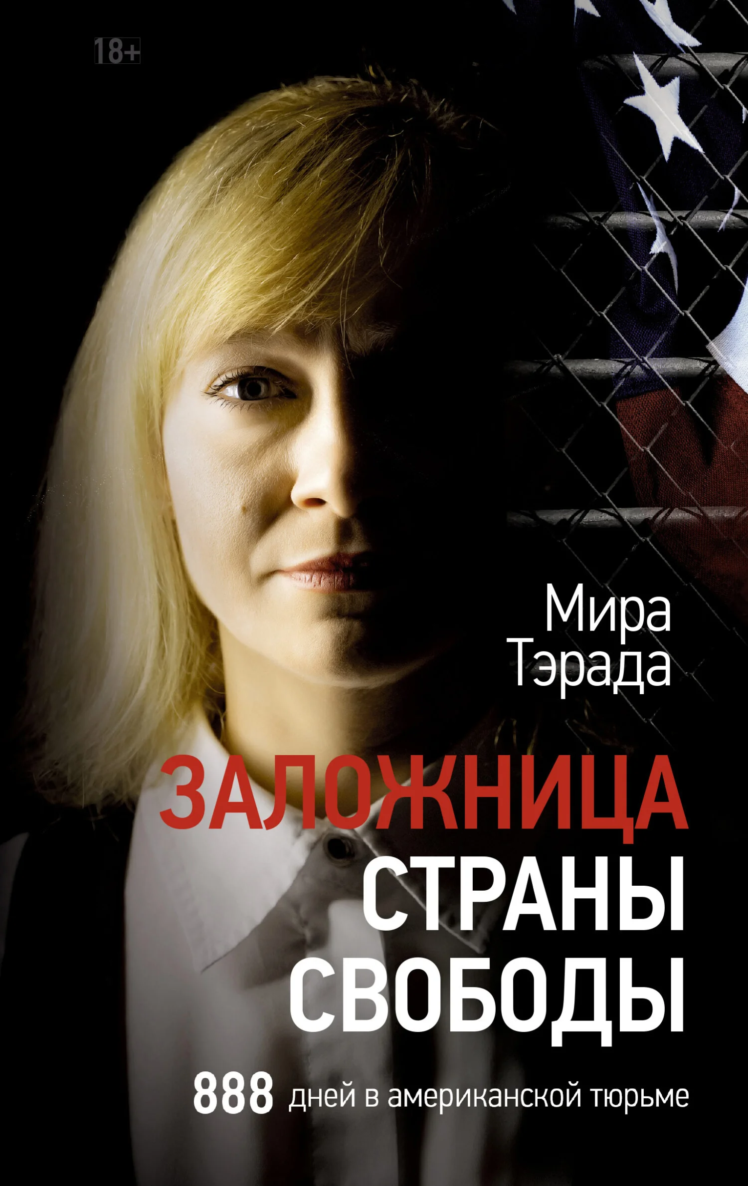 Обложка Заложница страны Свободы. 888 дней в американской тюрьме