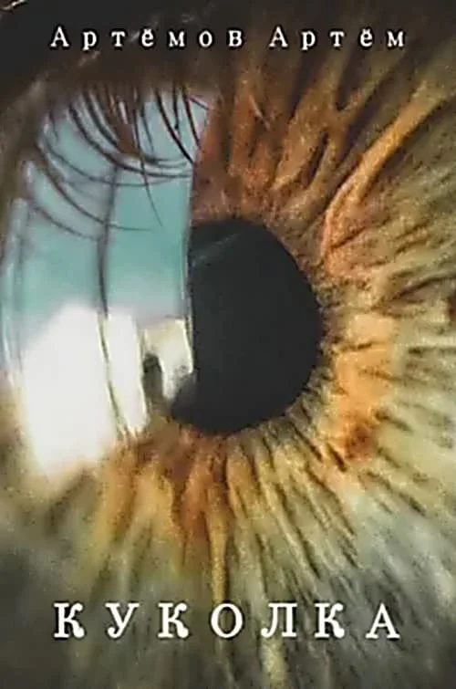 Обложка Куколка