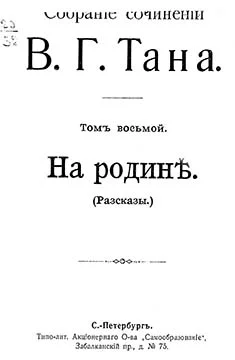 Обложка Том восьмой. На родинѣ