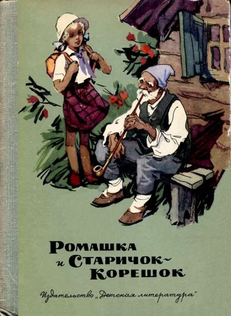 Обложка Ромашка и Старичок-Корешок