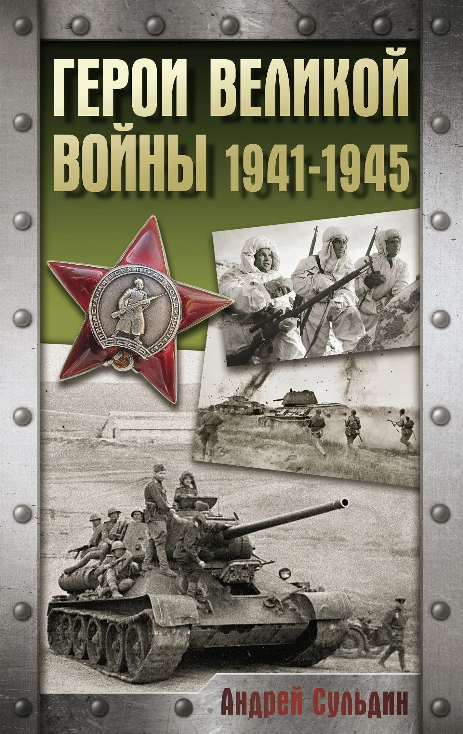 Обложка Герои Великой войны. 1941-1945