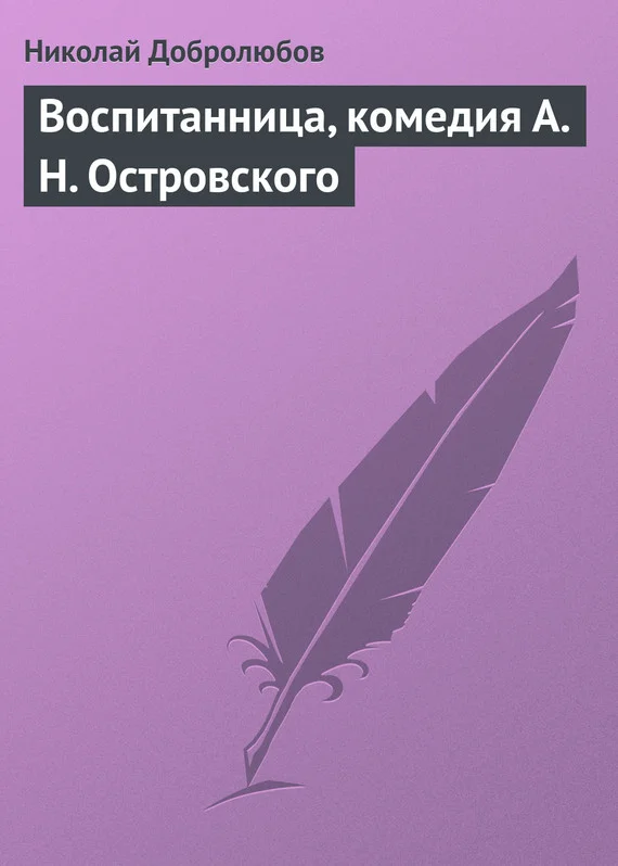 Обложка Воспитанница, комедия А. Н. Островского