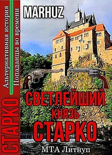 Обложка Светлейший князь Старко