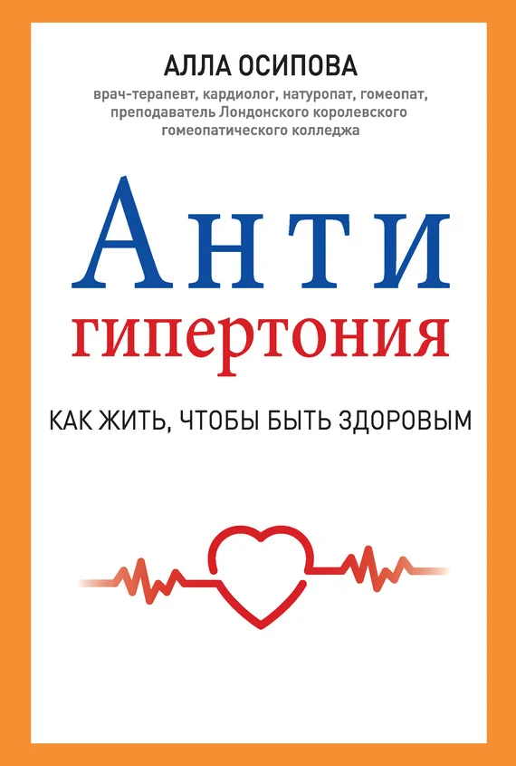 Обложка Антигипертония