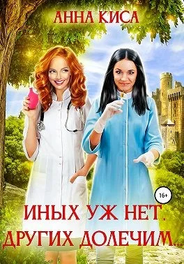 Обложка Иных уж нет, других долечим…