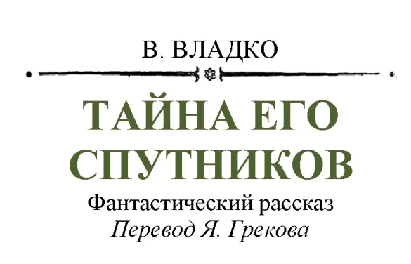 Обложка Тайна его спутников