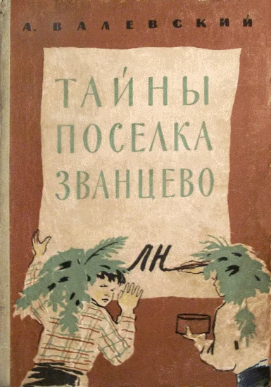 Обложка Тайны поселка Званцево