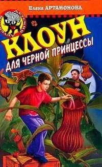 Обложка Клоун для черной принцессы