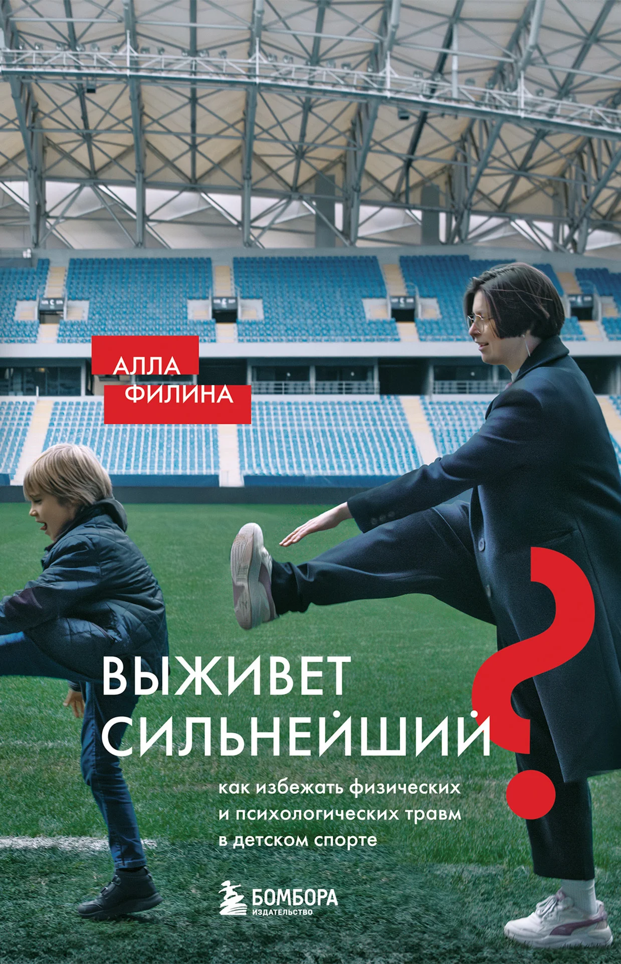 Обложка Выживет сильнейший? Как избежать физических и психологических травм в детском спорте