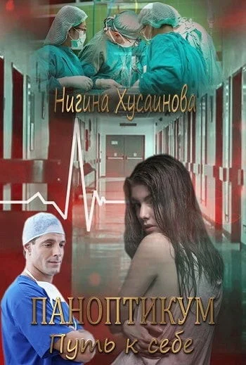 Обложка Паноптикум. Путь к себе