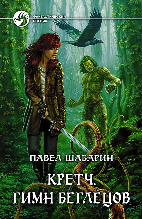 Обложка Кретч. Гимн Беглецов