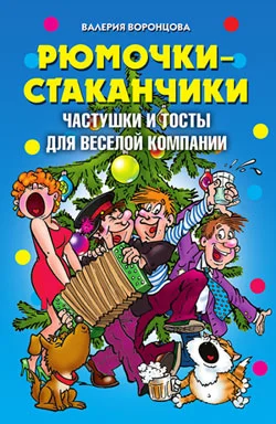 Обложка Рюмочки-стаканчики. Частушки и тосты для веселой компании