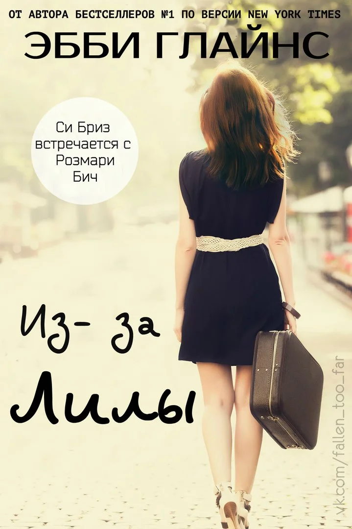 Обложка Из-за Лилы