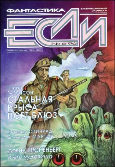 Обложка «Если», 1996 № 06