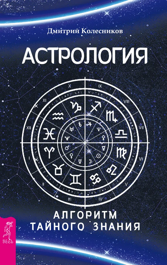 Обложка Астрология. Алгоритм тайного знания