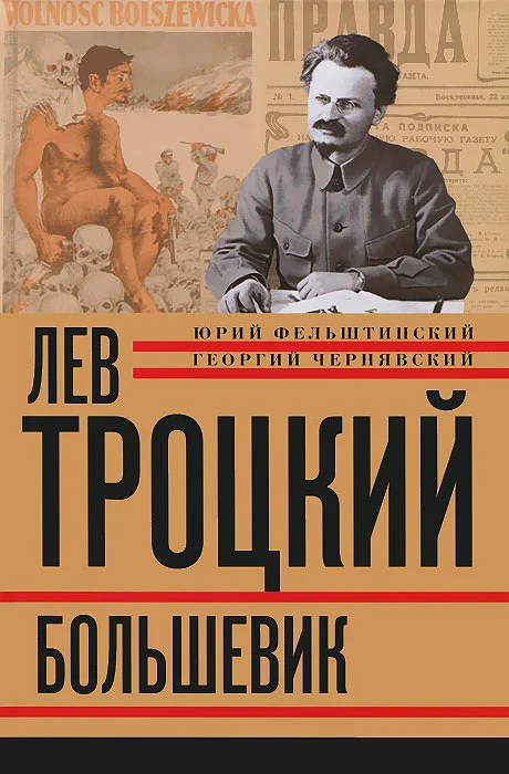 Обложка Лев Троцкий. Большевик. 1917–1923