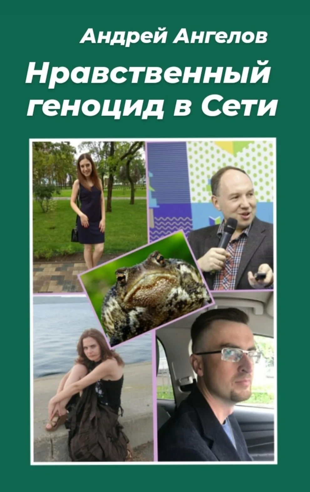 Обложка Нравственный геноцид в Сети