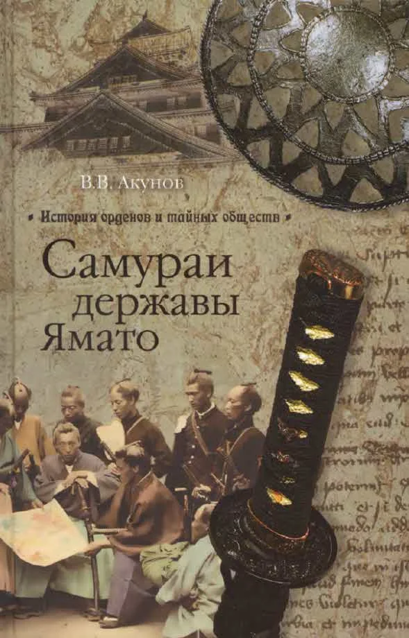 Обложка Самураи державы Ямато
