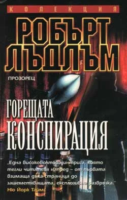 Обложка Горещата конспирация