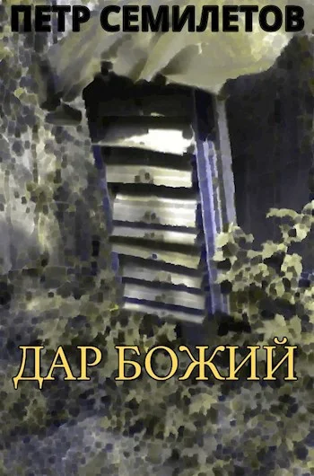 Обложка Дар Божий