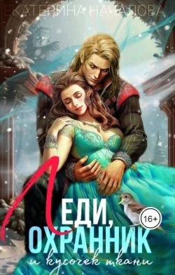 Обложка Леди, охранник и кусочек ткани