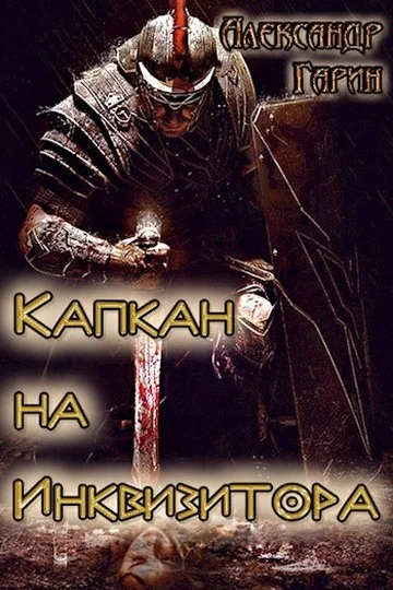 Обложка Капкан на Инквизитора