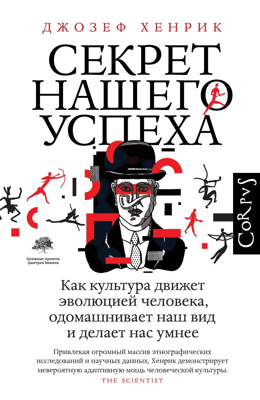 Обложка Секрет нашего успеха. Как культура движет эволюцией человека, одомашнивает наш вид и делает нас умнее