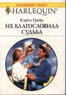 Обложка Их благословила судьба