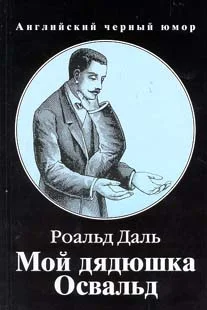 Обложка Мой дядюшка Освальд