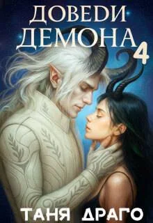 Обложка Доведи демона. Вспомни демона