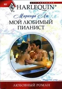 Обложка Мой любимый пианист