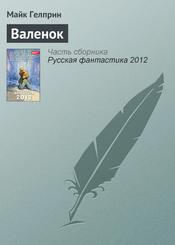 Обложка Валенок