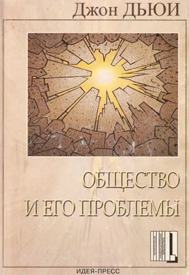 Обложка Общество и его проблемы
