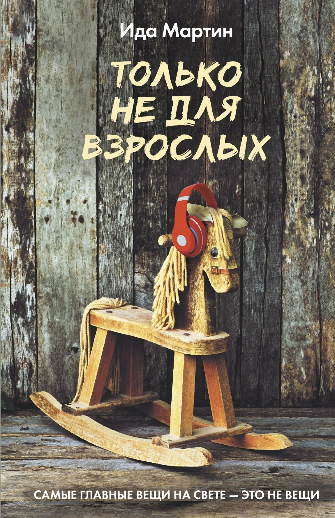 Обложка Только не для взрослых