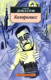 Обложка Компромисс