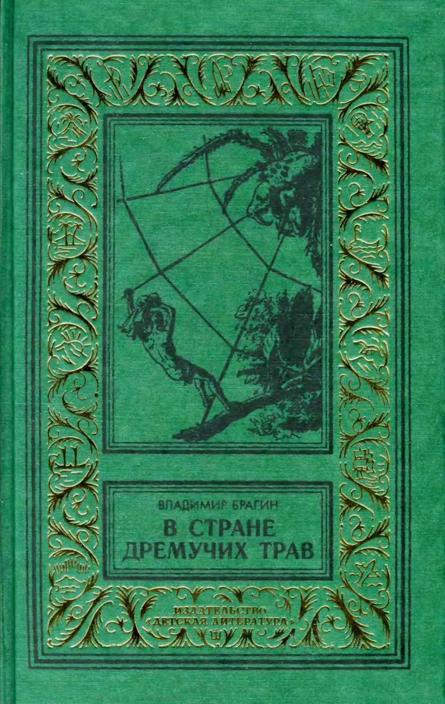 Обложка В Стране Дремучих Трав