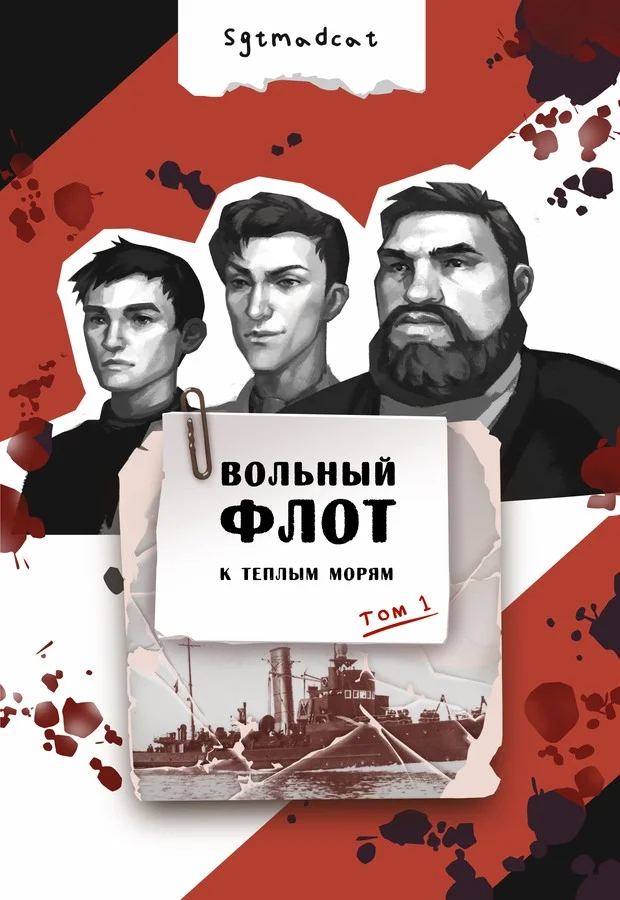 Обложка К теплым морям. Том первый