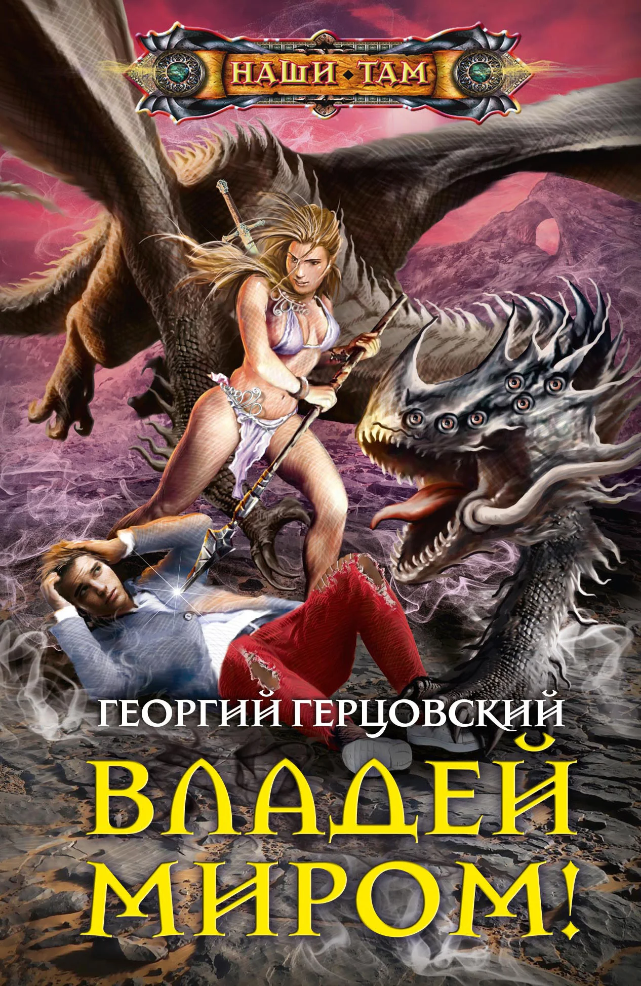 Обложка Владей миром!