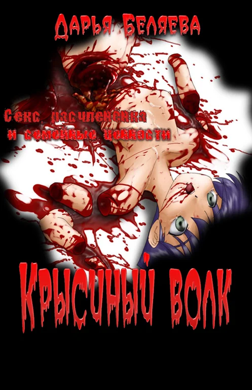 Обложка Крысиный волк