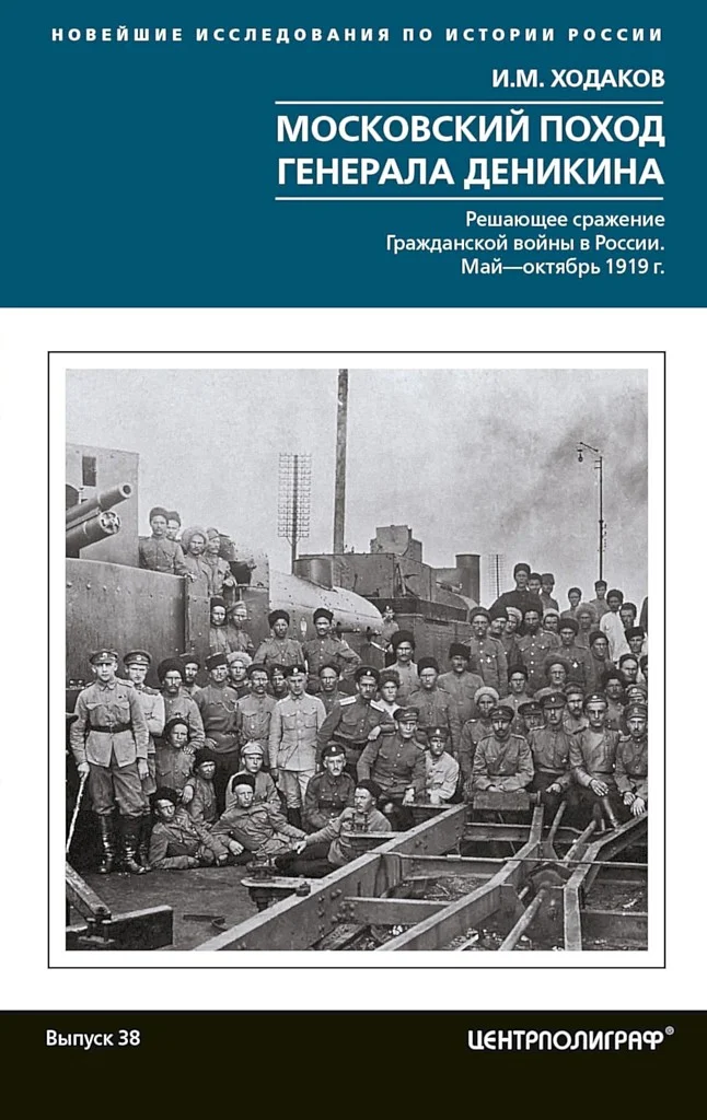 Обложка Московский поход генерала Деникина. Решающее сражение Гражданской войны в России. Май-октябрь 1919 г.
