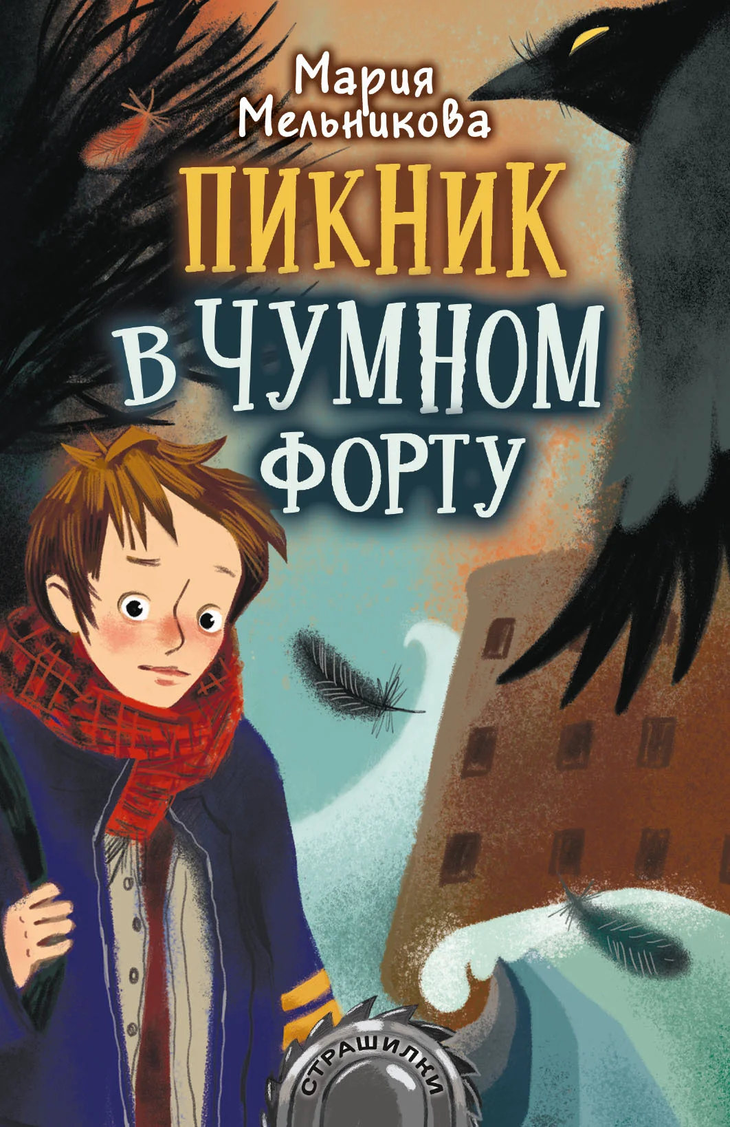 Обложка Пикник в Чумном форту