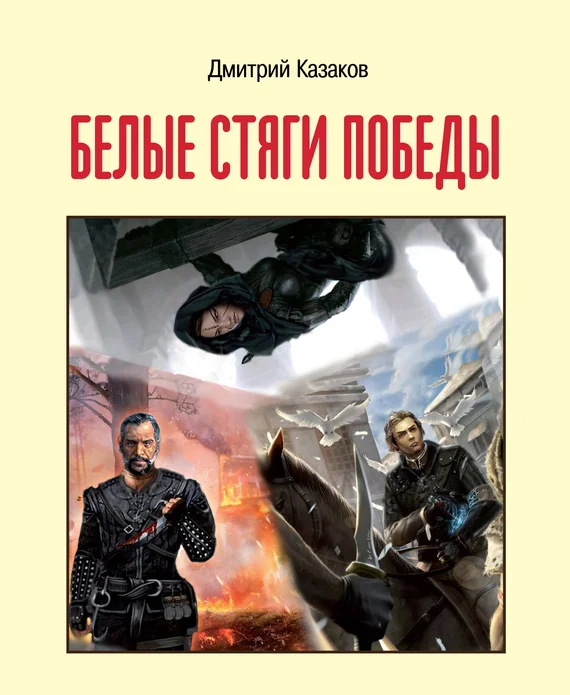 Обложка Белые стяги победы