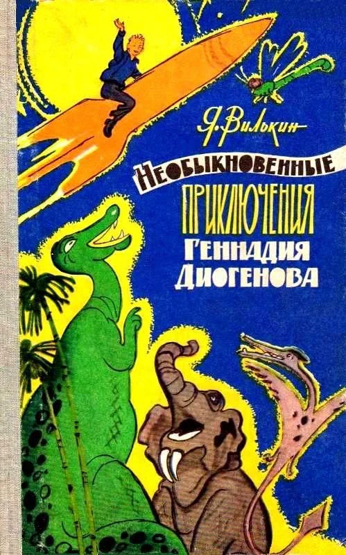 Обложка Необыкновенные приключения Геннадия Диогенова