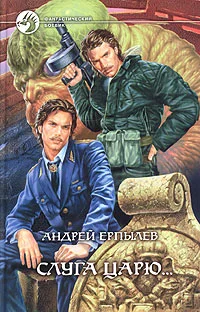 Обложка Слуга царю...