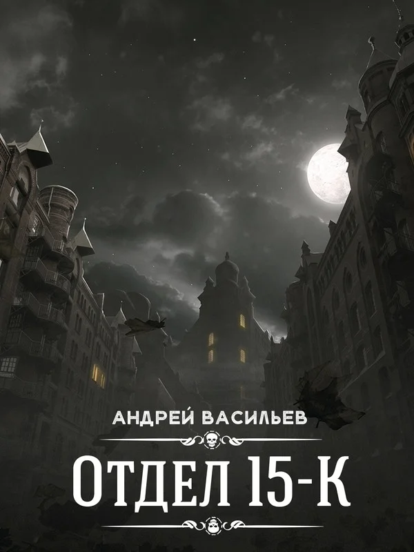 Обложка Отдел 15-К