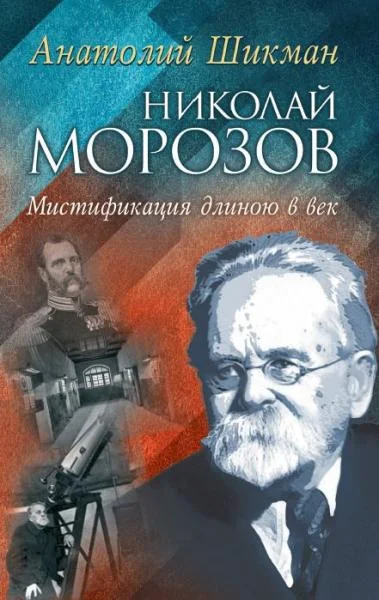 Обложка Николай Морозов. Мистификация длиною в век