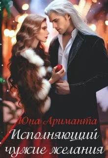 Обложка Исполняющий чужие желания