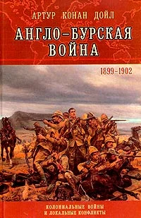 Обложка Англо-Бурская война (1899—1902)